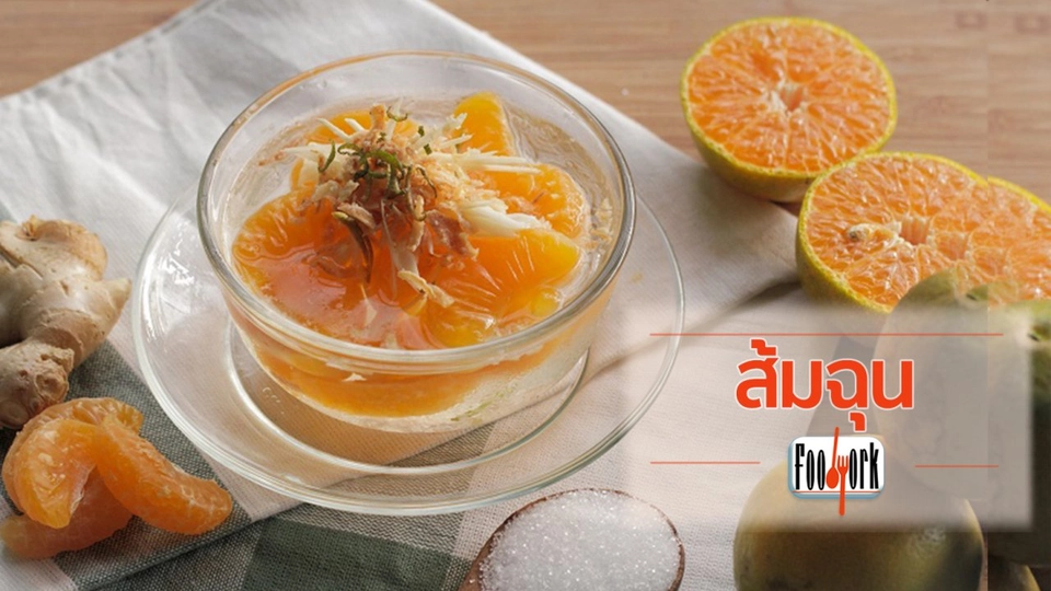 เมนูอาหารฟิวชัน: ส้มฉุน