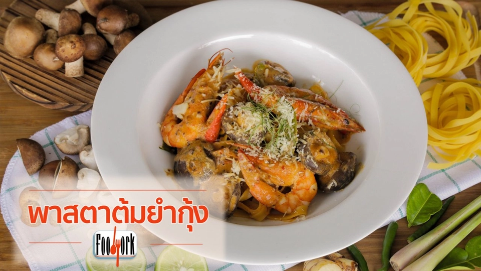 เมนูอาหารฟิวชัน: พาสตาต้มยำกุ้ง