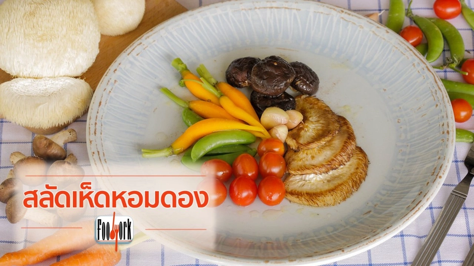 เมนูอาหารฟิวชัน: สลัดเห็ดหอมดอง