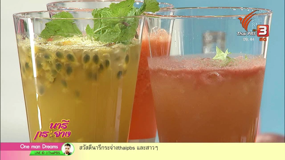 นารีสนทนา : เปิดสูตร "เครื่องดื่มบำรุงดวงตา" ทำเองง่าย ๆ คลายร้อน