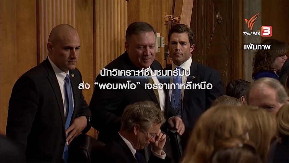 นักวิเคราะห์ชื่นชม "ทรัมป์" ส่ง "พอมเพโอ" เจรจาเกาหลีเหนือ