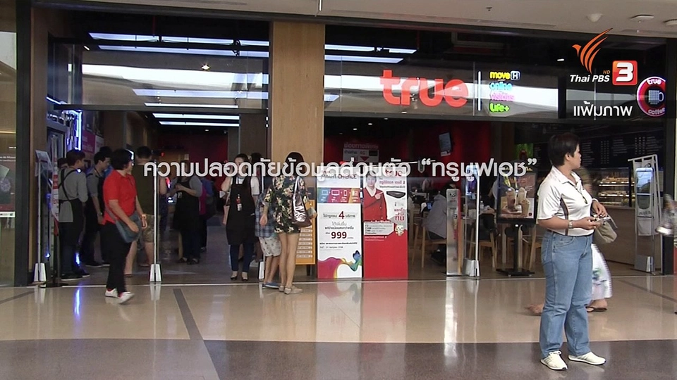 ความปลอดภัยข้อมูลส่วนตัวลูกค้า "ทรูมูฟเอช"