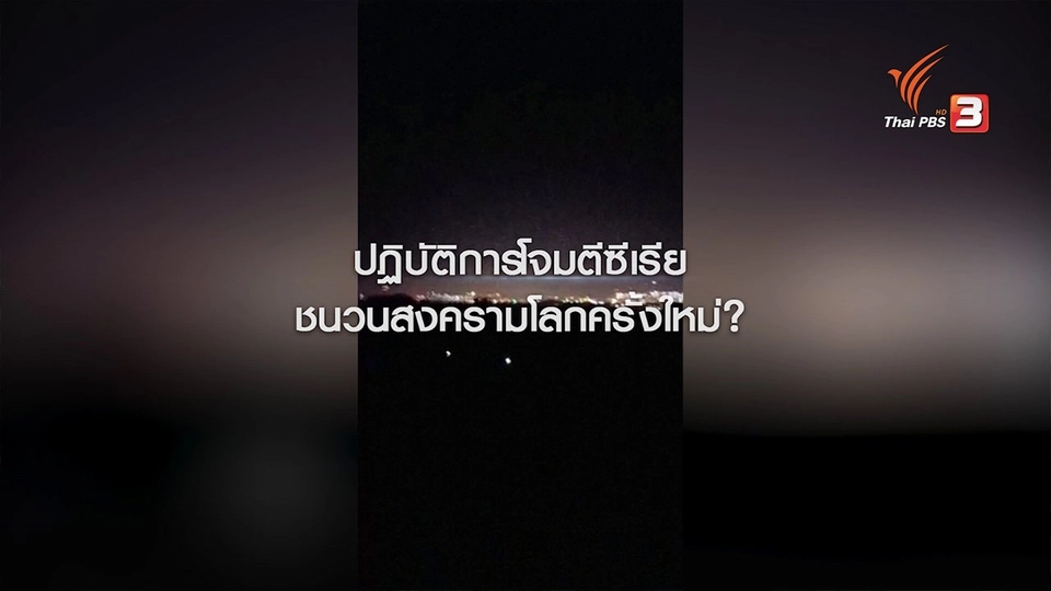 ปฏิบัติการโจมตีซีเรีย ชนวนความขัดแย้งในภูมิภาคตะวันออกกลาง