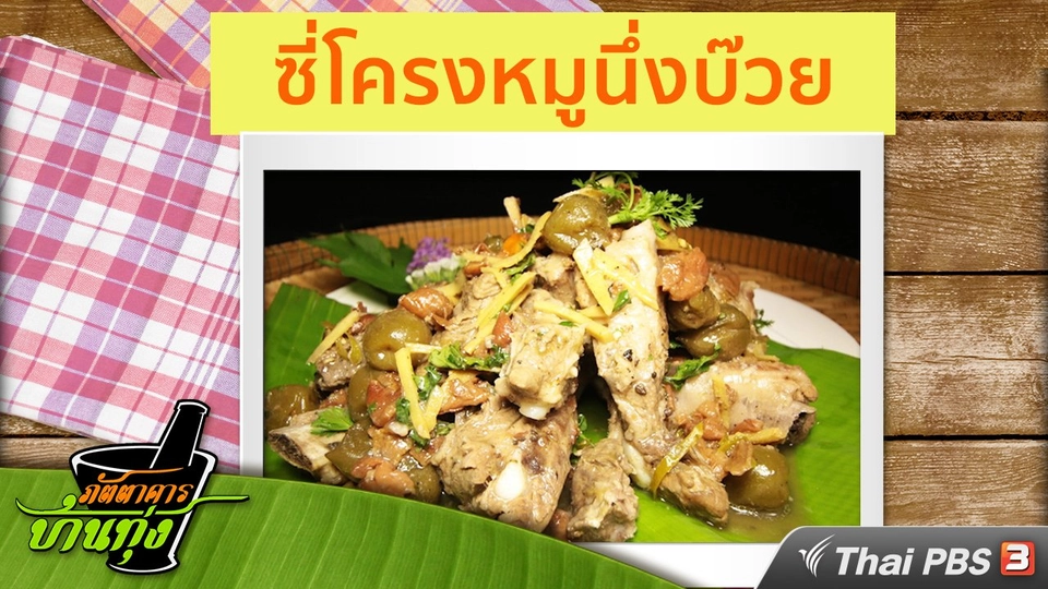 สูตรอาหารพื้นบ้าน : ซี่โครงหมูนึ่งบ๊วย