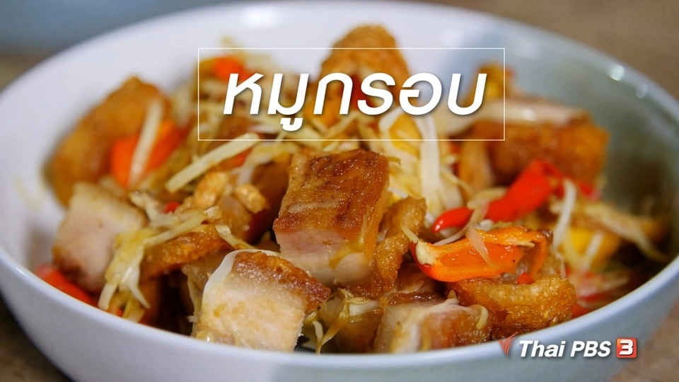สูตรลับออนไลน์ : หมูกรอบ
