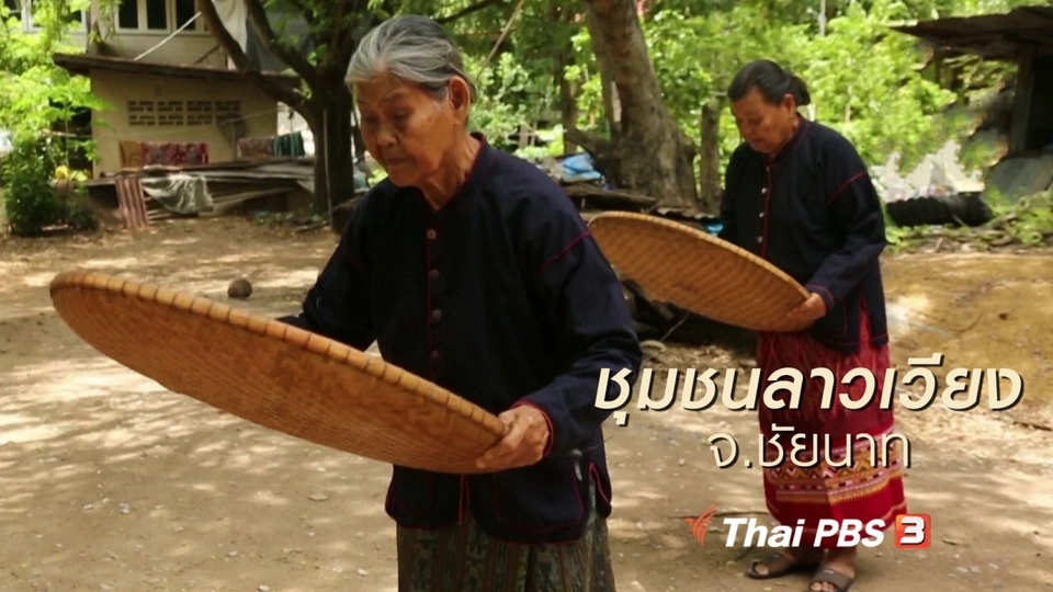 นารีสนทนา : ชุมชนลาวเวียง จ.ชัยนาท