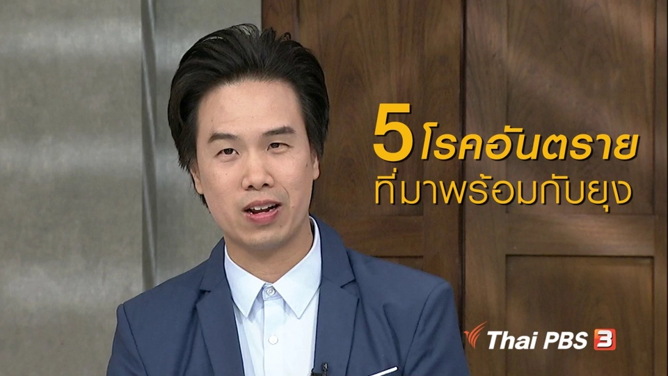 นารีสนทนา : 5 โรคอันตรายที่มาพร้อมกับยุง