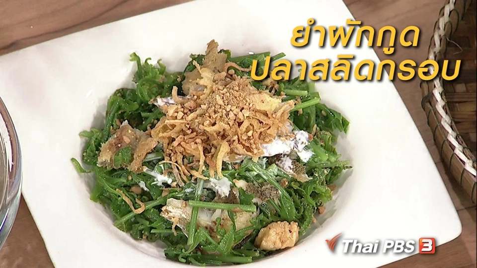 ครัวนารี : ยำผักกูดปลาสลิดกรอบ