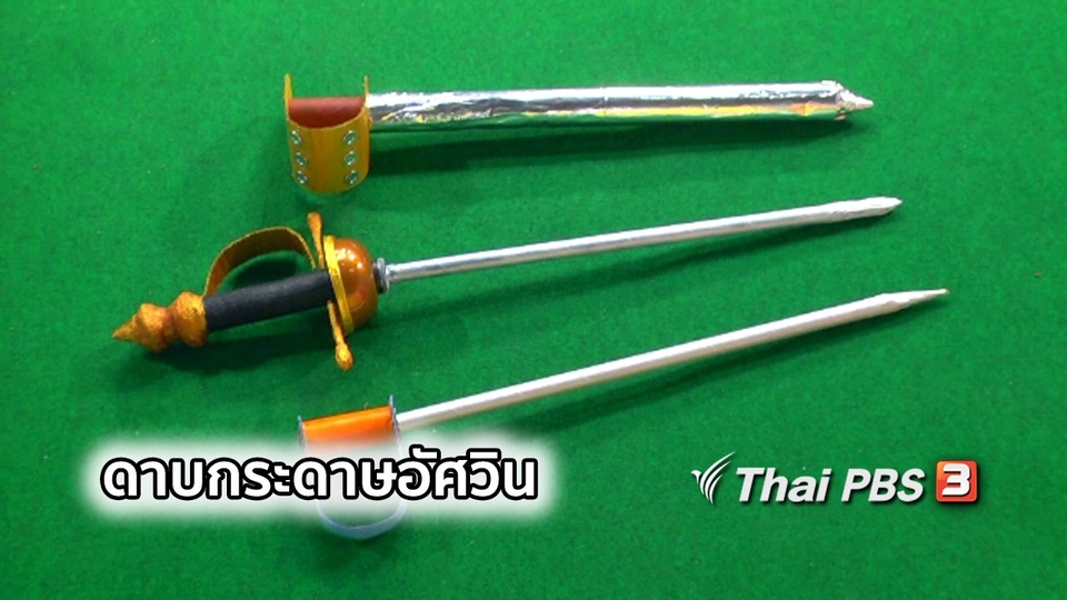 ไอเดียสอนศิลป์ : ดาบกระดาษอัศวิน