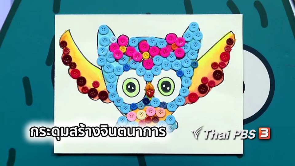 ไอเดียสอนศิลป์ : กระดุมสร้างจินตนาการ