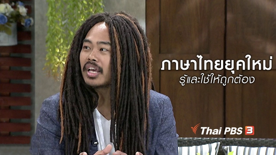 นารีสนทนา : ภาษาไทยยุคใหม่ "รู้และใช้" ให้ถูกต้อง