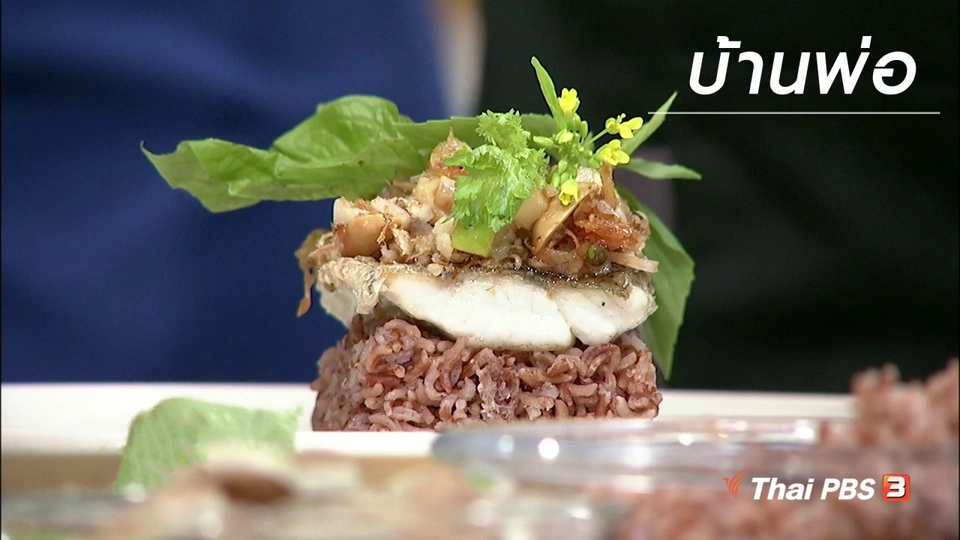 ครัวนารี : เมนู "บ้านพ่อ"