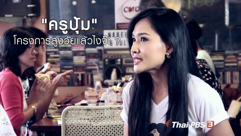 ผู้หญิงผู้สร้าง : "ครูปุ้ม" โครงการสูงวัยแล้วไงจ๊ะ ?