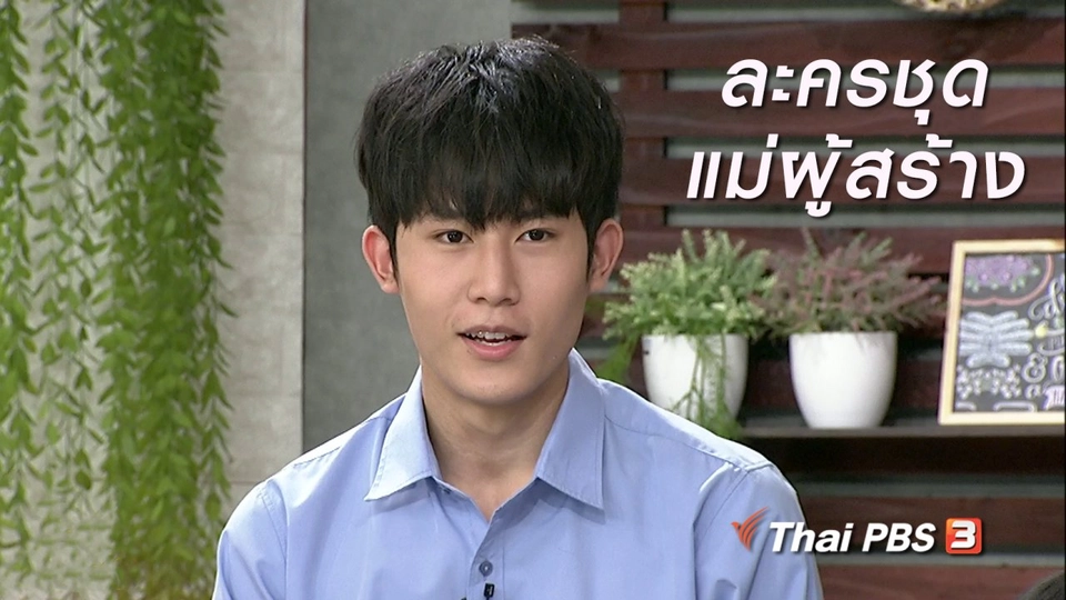 นารีสนทนา : ละครชุด แม่ผู้สร้าง