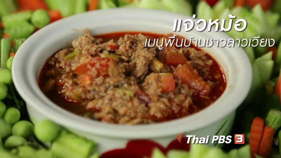 ครัวนารี : แจ่วหม้อ เมนูพื้นบ้านชาวลาวเวียง
