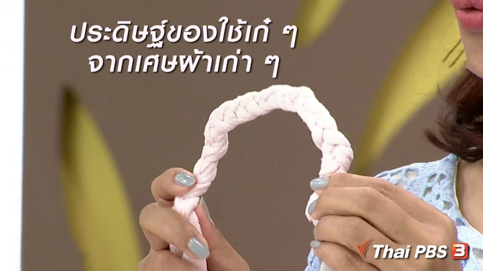 นารีสนทนา : ประดิษฐ์ของใช้เก๋ ๆ จากเศษผ้าเก่า ๆ