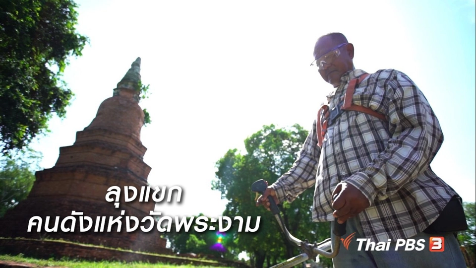 สูงวัยไทยแลนด์ : ลุงแขก คนดังแห่งวัดพระงาม