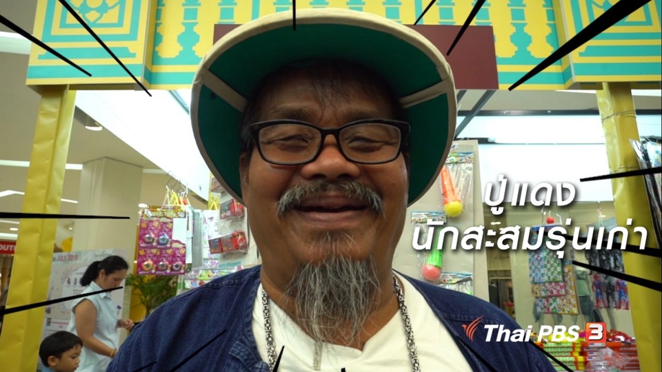 สูงวัยขั้นเทพ : ปู่แดง นักสะสมรุ่นเก่า