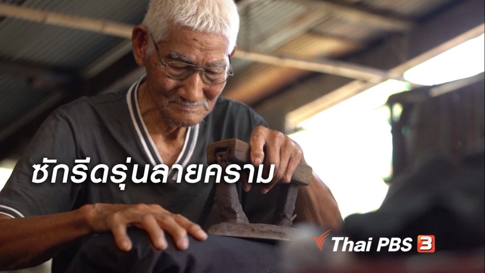 สูงวัยไทยแลนด์ : คุณปู่ สุดเนี้ยบ รีดเรียบรุ่นลายคราม