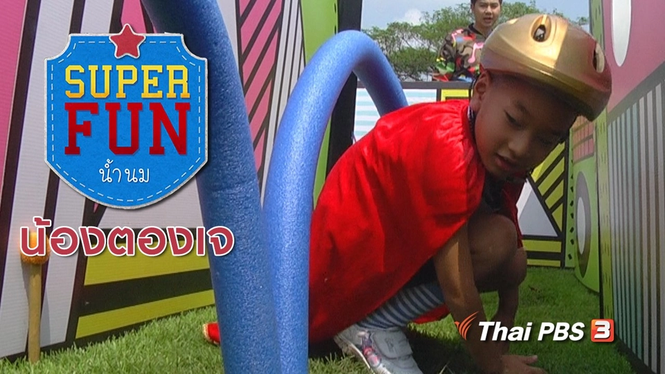Super Fun น้ำนม : น้องตองเจ