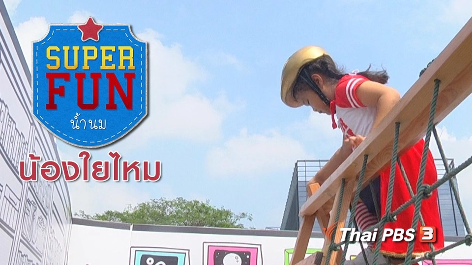 Super Fun น้ำนม : น้องใยไหม