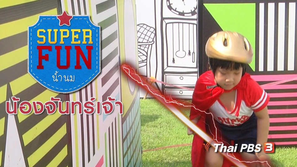 Super Fun น้ำนม : น้องจันทร์เจ้า