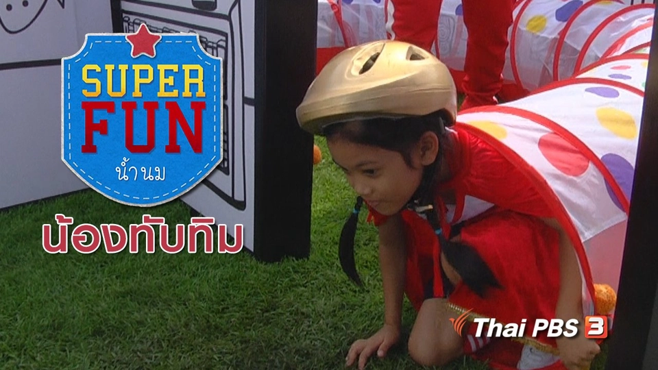 Super Fun น้ำนม : น้องทับทิม