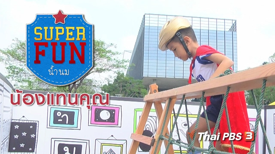 Super Fun น้ำนม : น้องแทนคุณ