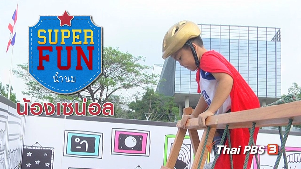 Super Fun น้ำนม : น้องเซน่อล