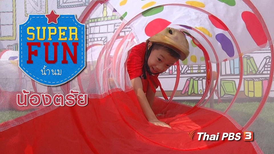 Super Fun น้ำนม : น้องตรัย