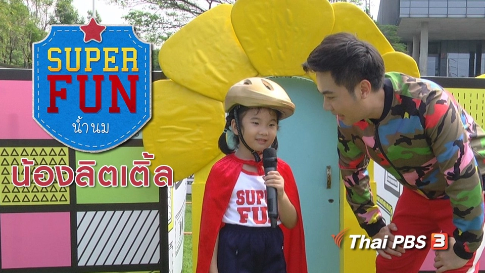 Super Fun น้ำนม : น้องลิตเติ้ล