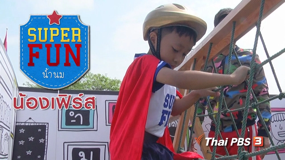 Super Fun น้ำนม : น้องเฟิร์ส