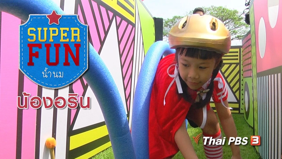 Super Fun น้ำนม : น้องอริน