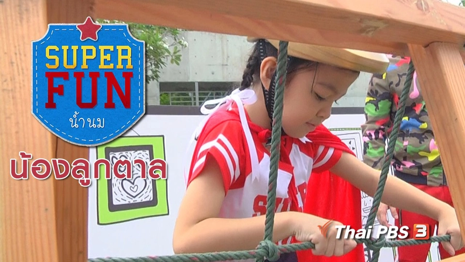 Super Fun น้ำนม : น้องลูกตาล