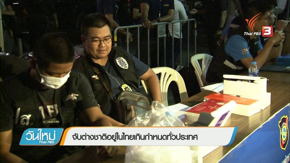 จับต่างชาติอยู่ในไทยเกินกำหนดทั่วประเทศ