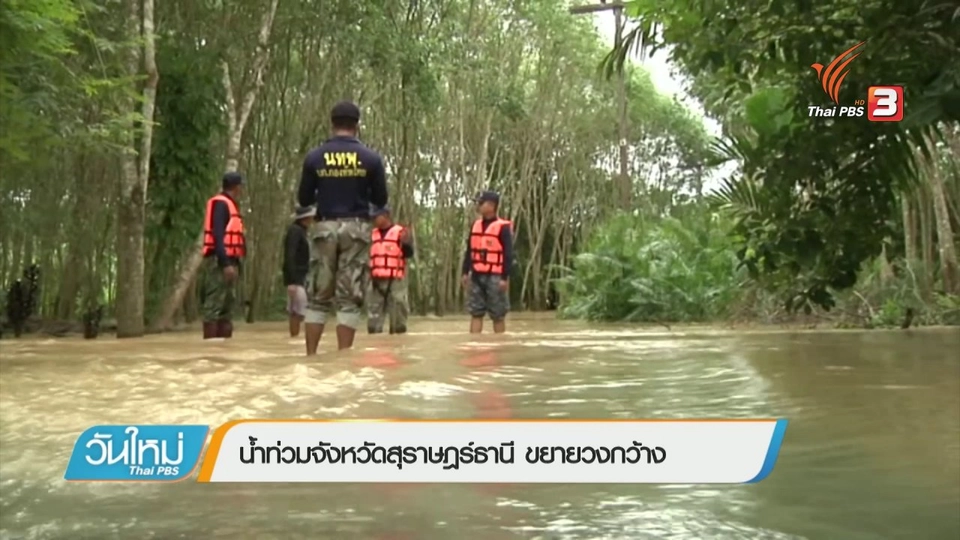 น้ำท่วมจังหวัดสุราษฎร์ธานีขยายวงกว้าง