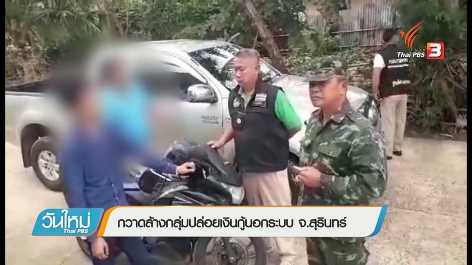 กวาดล้างกลุ่มปล่อยเงินกู้นอกระบบ จ.สุรินทร์