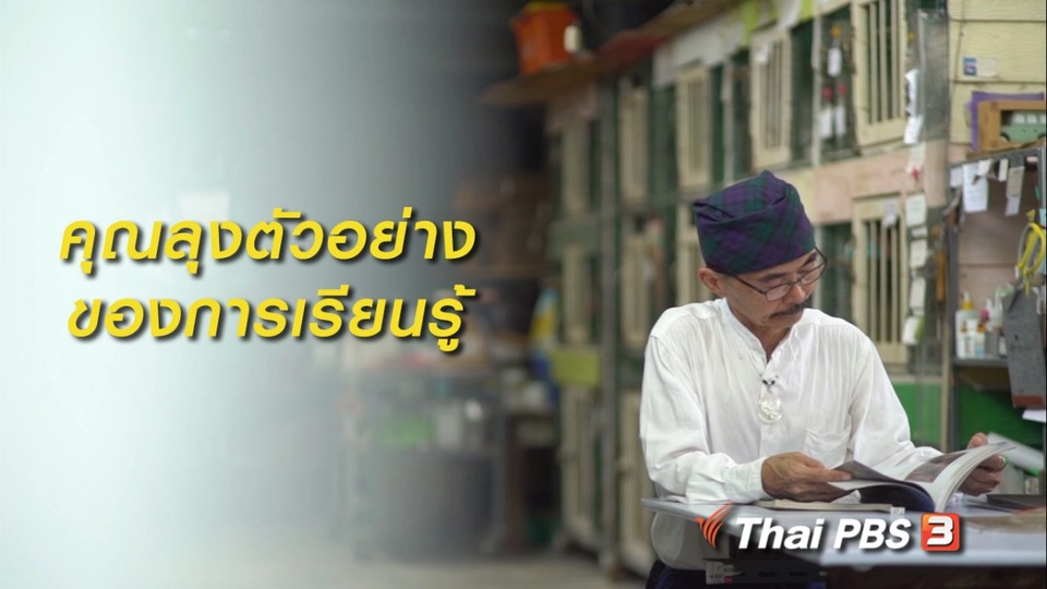 สูงวัยไทยแลนด์ : คุณลุงตัวอย่างของการเรียนรู้