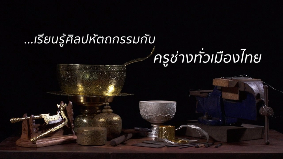ศิษย์มีครู (ทุกวันเสาร์ เวลา 17.05 น.)