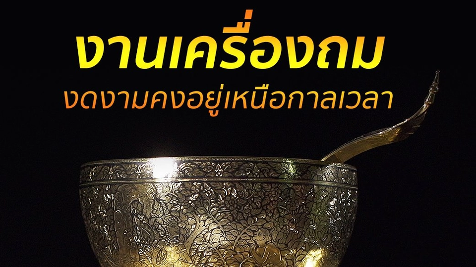 กำเนิดงาน "เครื่องถม"