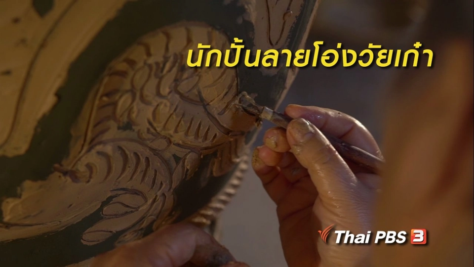 สูงวัยขั้นเทพ : นักปั้นลายโอ่งวัยเก๋า