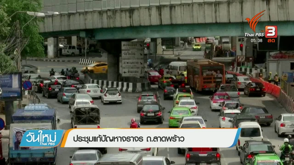 ประชุมแก้ปัญหาจราจร ถ.ลาดพร้าว