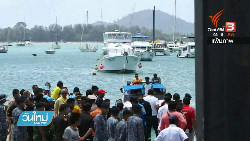 ดำเนินคดีผู้ต้องหาเรือล่ม จ.ภูเก็ต