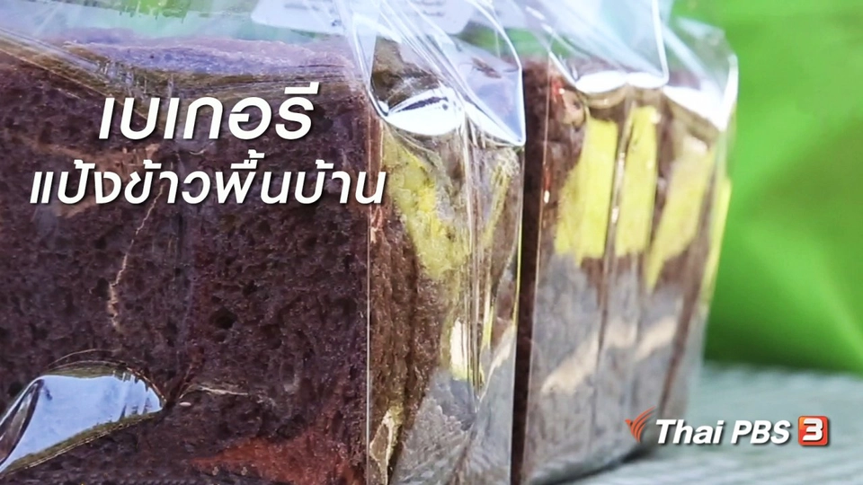 ผู้หญิงผู้สร้าง : เบเกอรีแป้งข้าวพื้นบ้าน