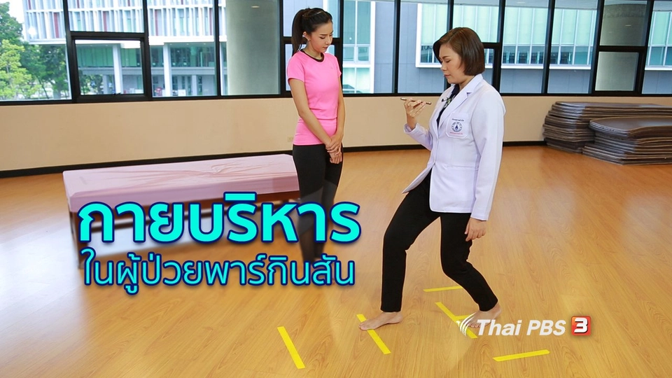 ปรับก่อนป่วย : กายบริหารในผู้ป่วยโรคพาร์กินสัน