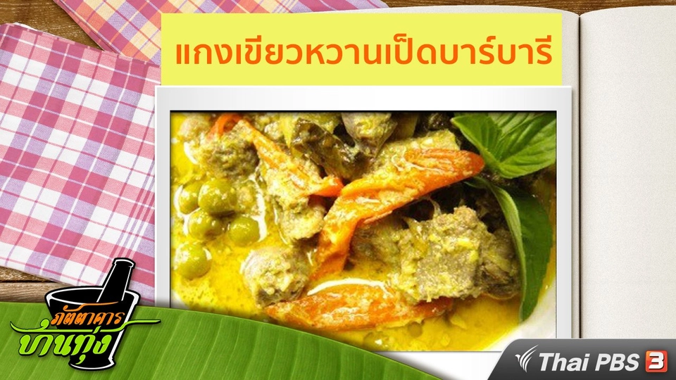 สูตรอาหารพื้นบ้าน : แกงเขียวหวานเป็ดบาร์บารี