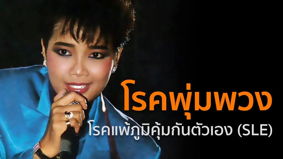 โรคพุ่มพวง หรือโรค SLE