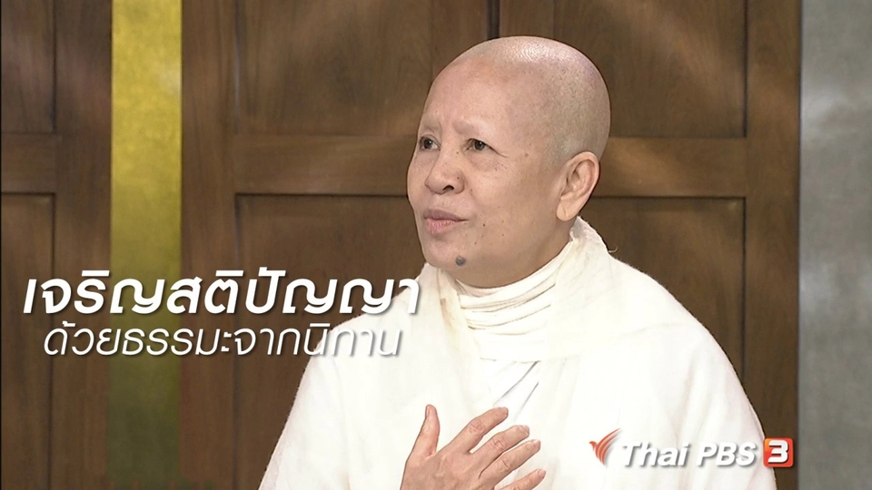 นารีสนทนา: เจริญสติปัญญาด้วยธรรมะจากนิทาน