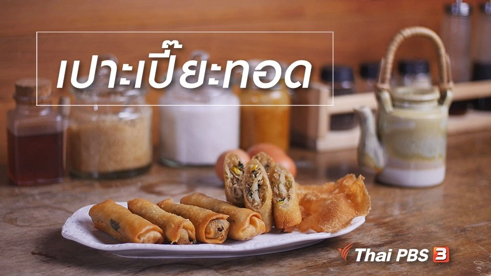 สูตรลับออนไลน์ : เปาะเปี๊ยะทอด