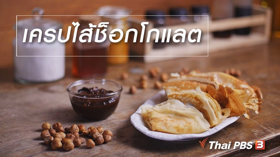 สูตรลับออนไลน์ : เครปไส้ช็อกโกแลต